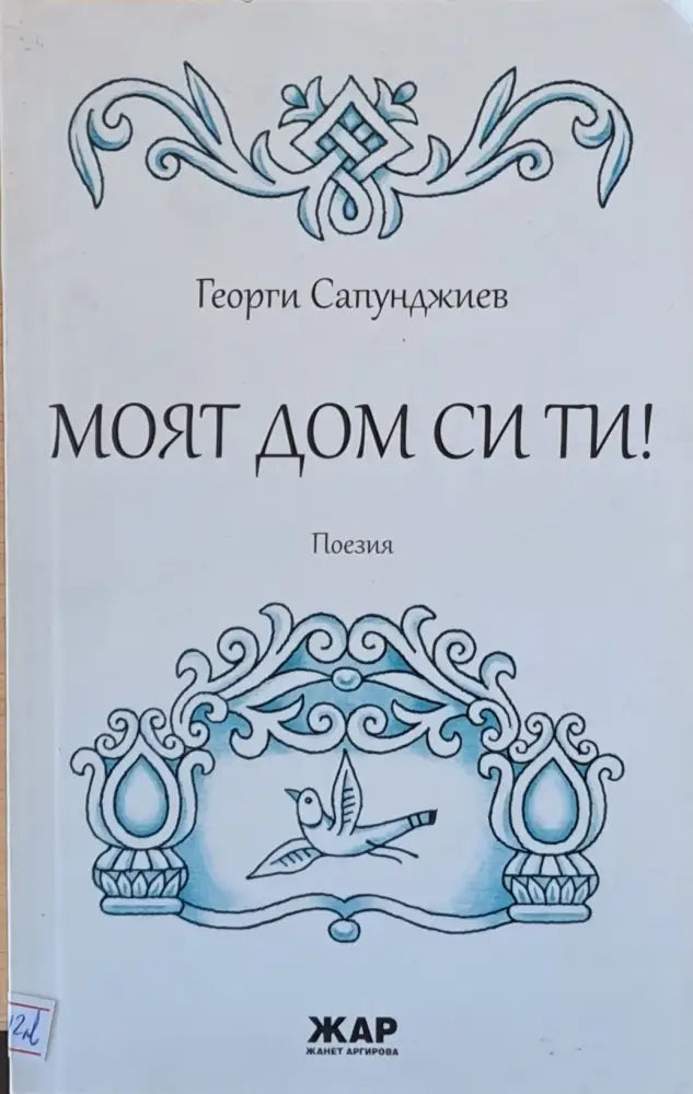 Моят дом си ти! (353) - Книга