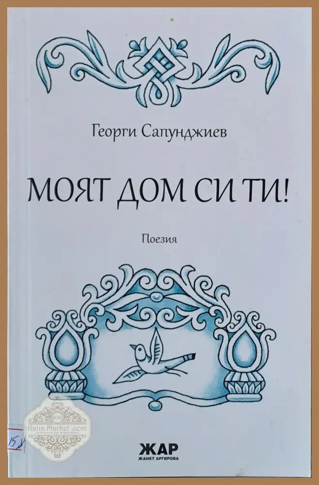 Моят дом си ти! - Георги Сапунджиев - Книги