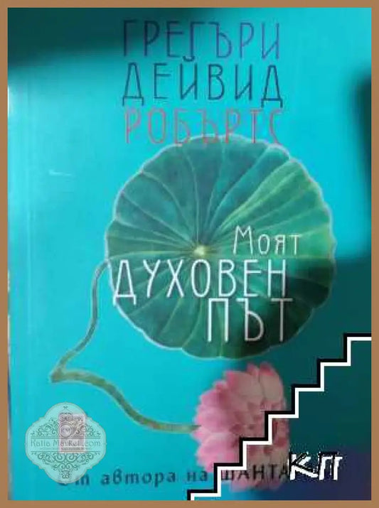 Корица на Моят духовен път