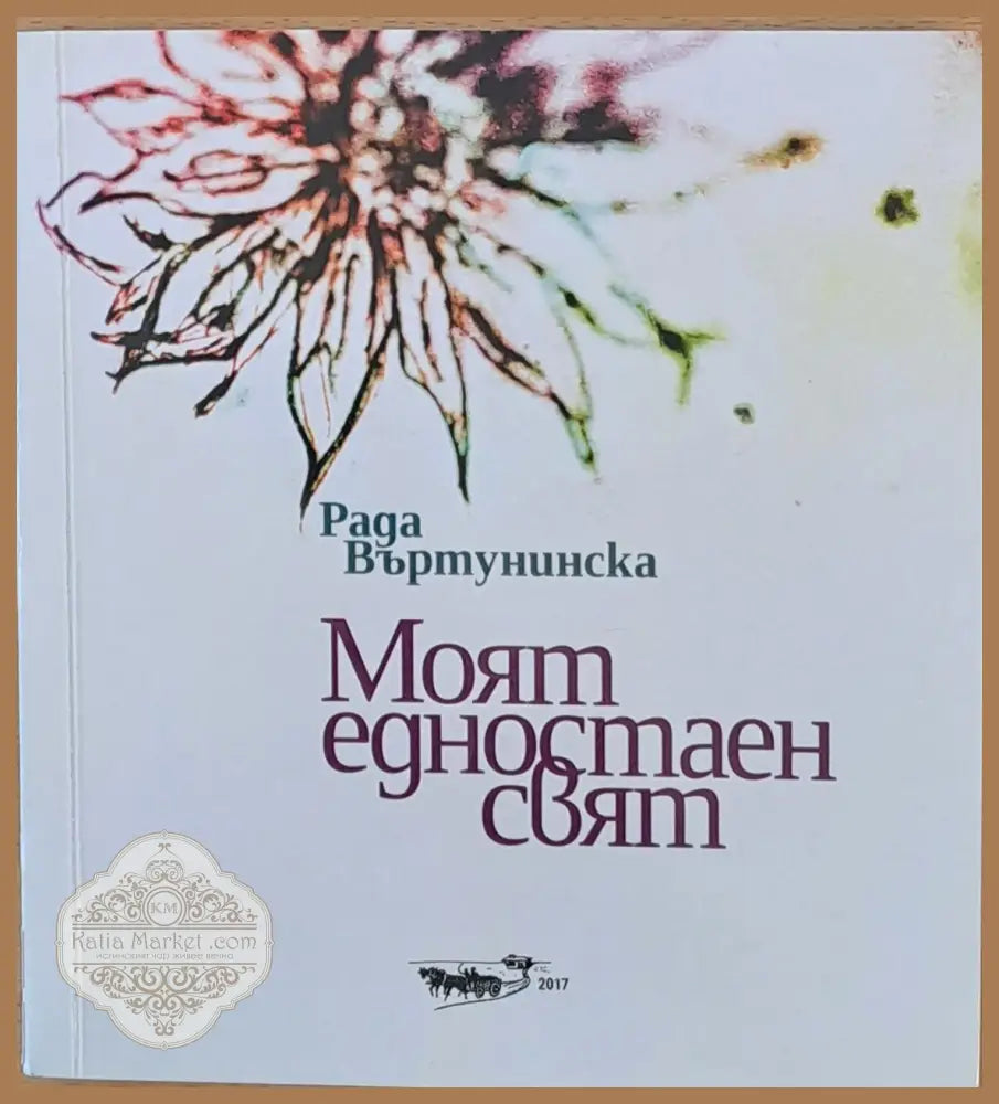 Моят едностаен свят - Рада Въртунинска - Книги