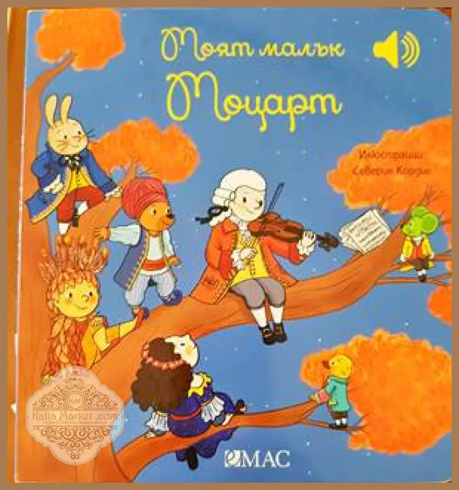 Моят малък Моцарт - Емили Колет - Книги