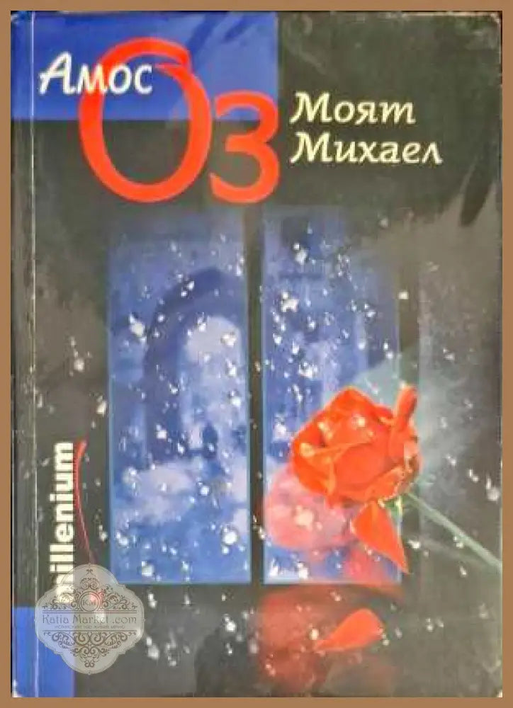Моят Михаел - Амос Оз - Книги