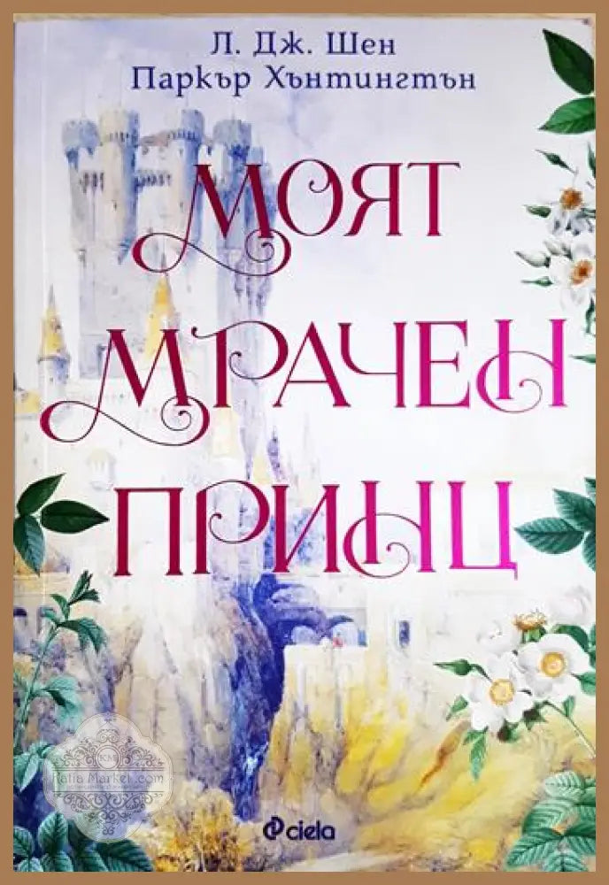 Моят мрачен принц - Л. Дж. Шен Паркър С. Хънтингтън - Книга