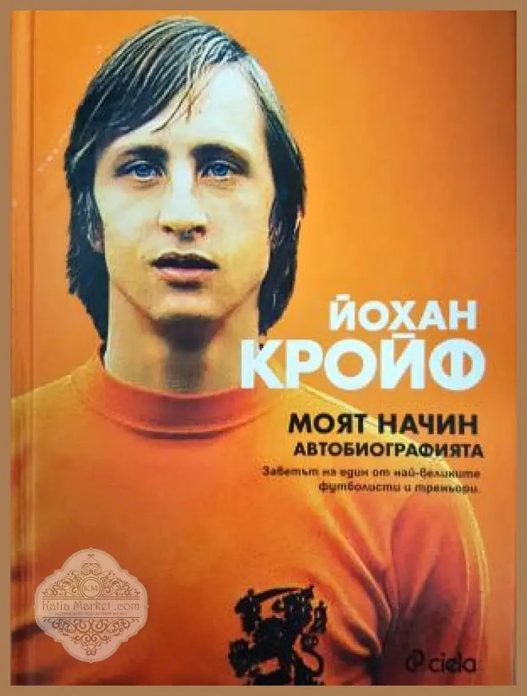 Моят начин. Автобиографията - Йохан Кройф - Книга