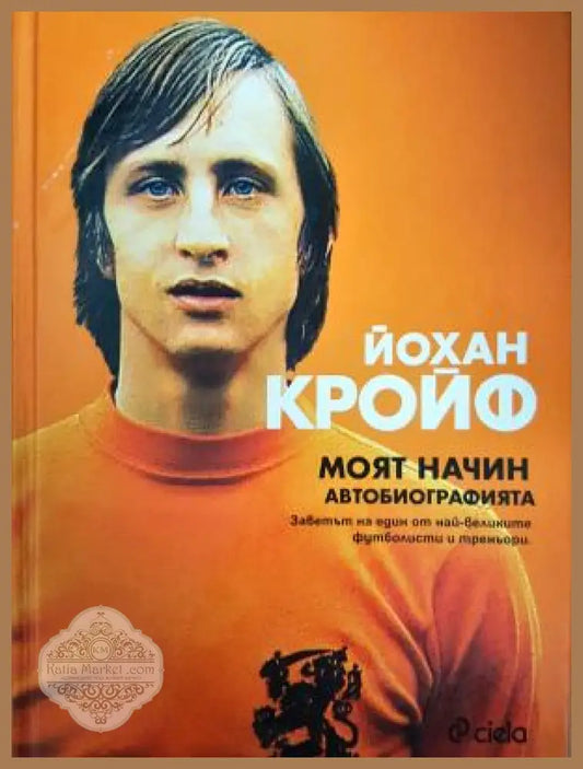 Моят начин. Автобиографията - Йохан Кройф - Книга