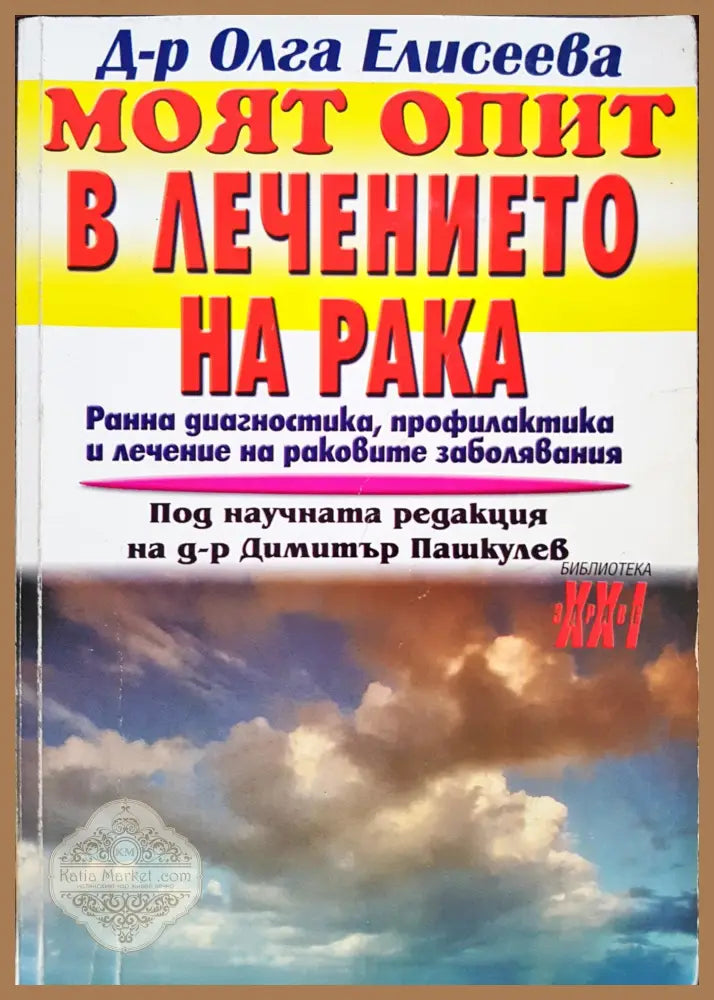 Моят опит в лечението на рака - Олга Елисеева - Книги