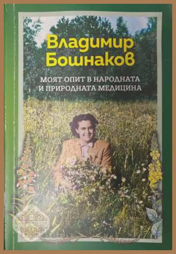 Моят опит в народната и природната медицина - Владимир Бошнаков
