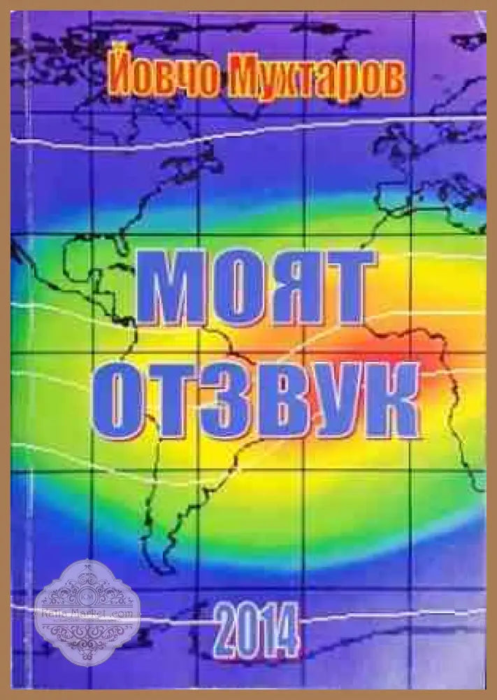 Моят отзвук - Йовчо Мухтаров - Книги