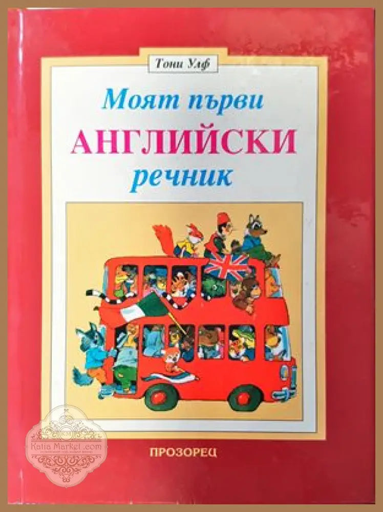 Моят първи английски речник - Тони Улф - Книги