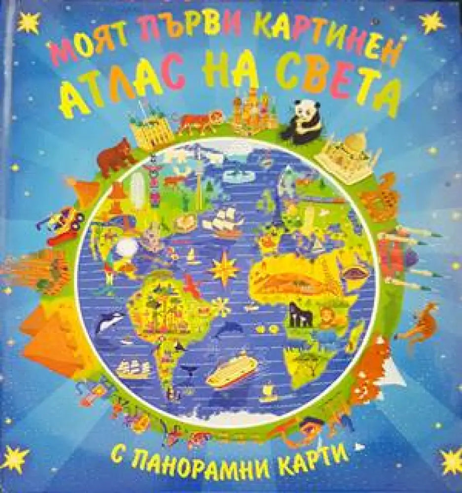 Моят първи картинен атлас на света (58) - Книга