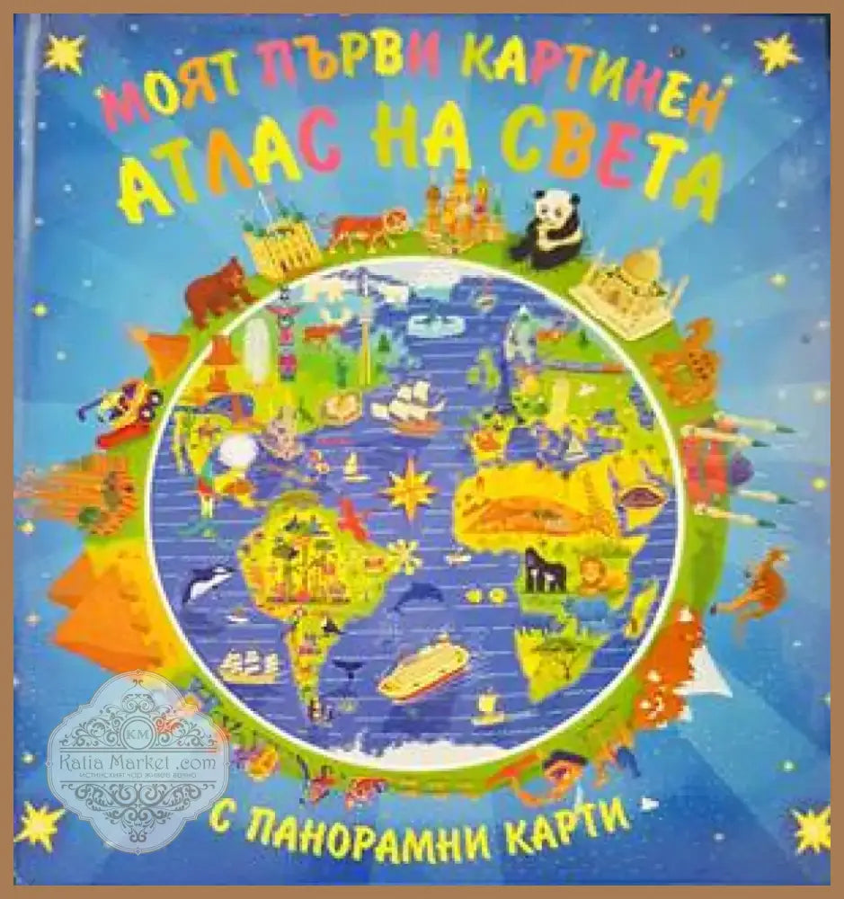 Моят първи картинен атлас на света (58) - Книга