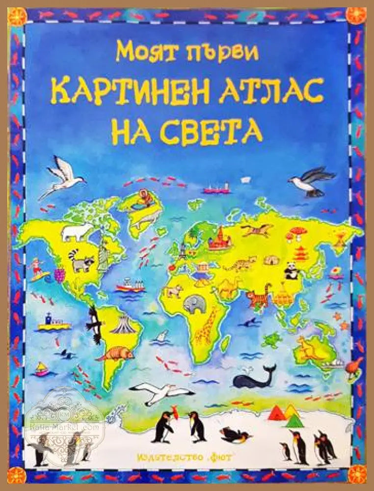 Моят първи картинен атлас на света - Колектив - Книги
