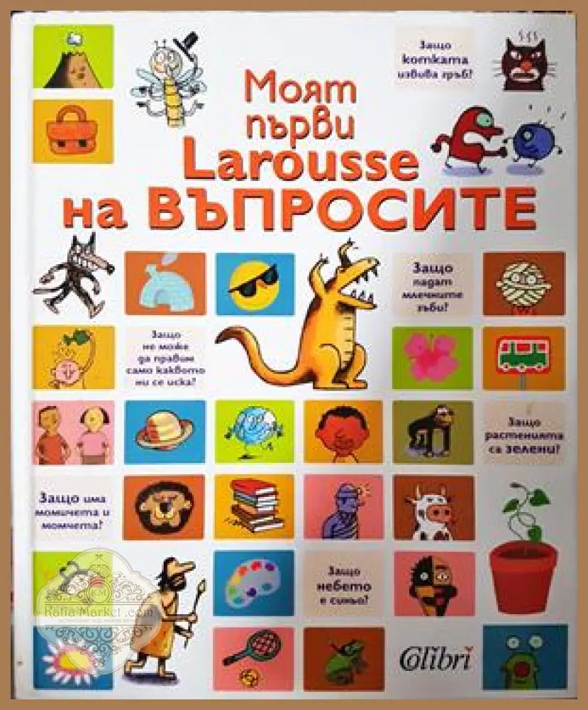 Моят първи Larousse на въпросите - Колектив - Книга