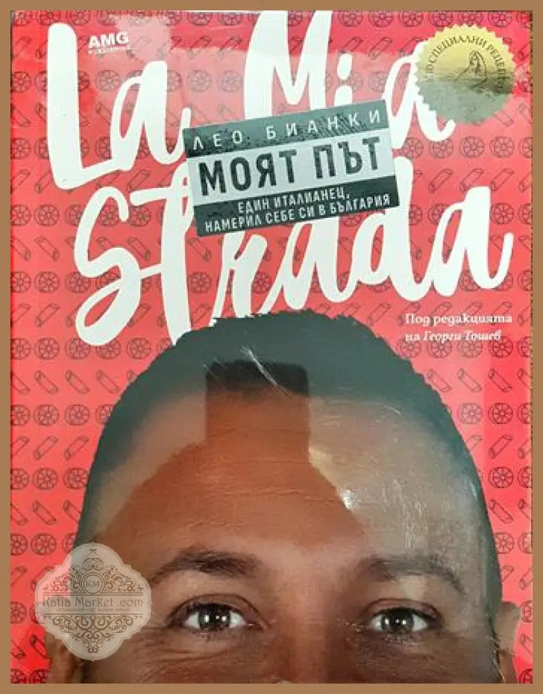 Моят път. Един италианец намерил себе си в България - Лео Бианки - Книги