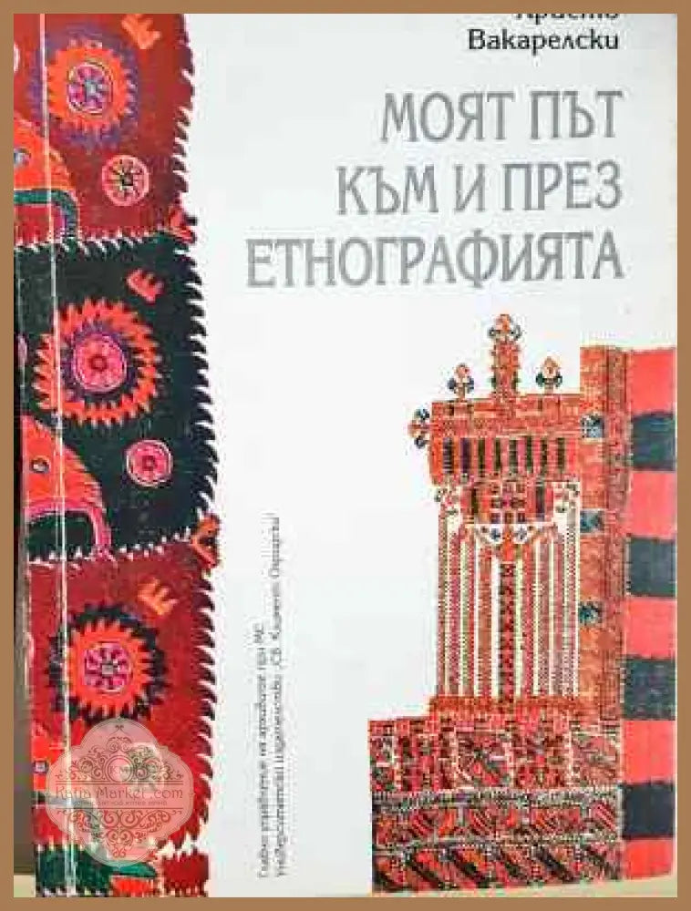 Моят път към и през етнографията - Христо Вакарелски - Книга