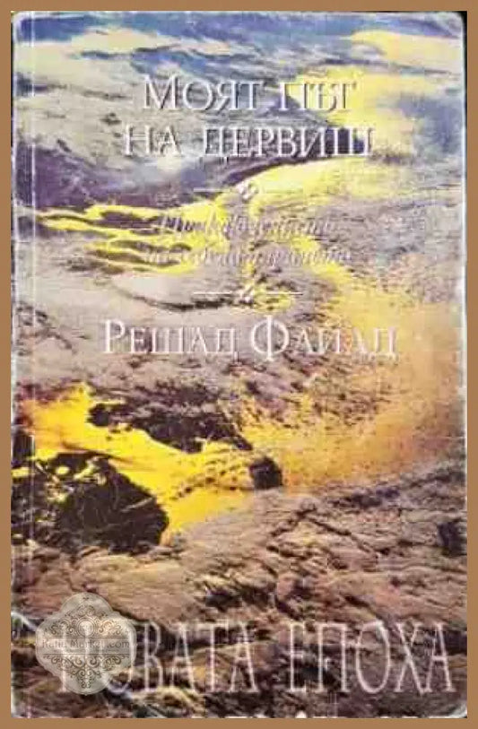 Моят път на дервиш - Решад Файлд - Книги