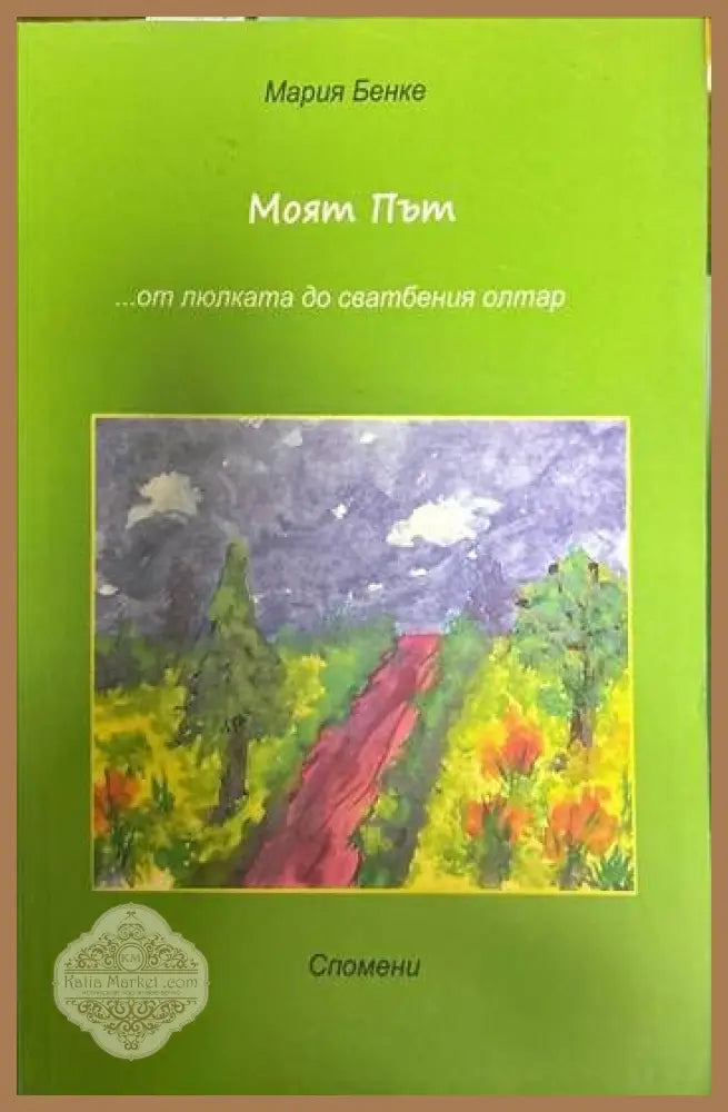 Моят Път...от люлката до сватбения олтар - Мария Бенке - Книги
