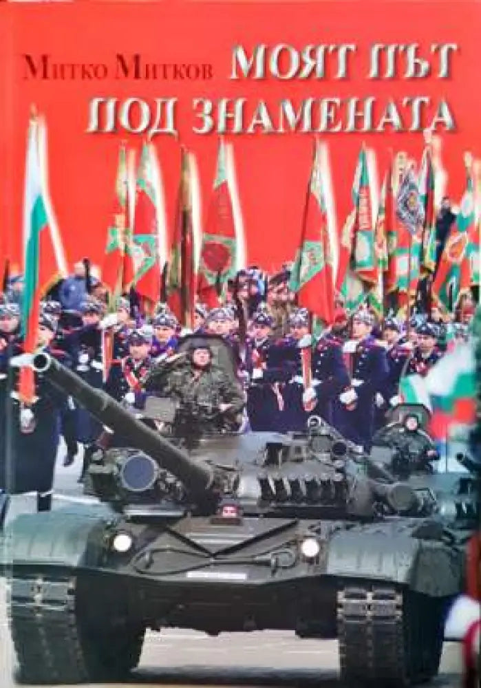 Моят път под знамената. Спомени (1374) - Книга