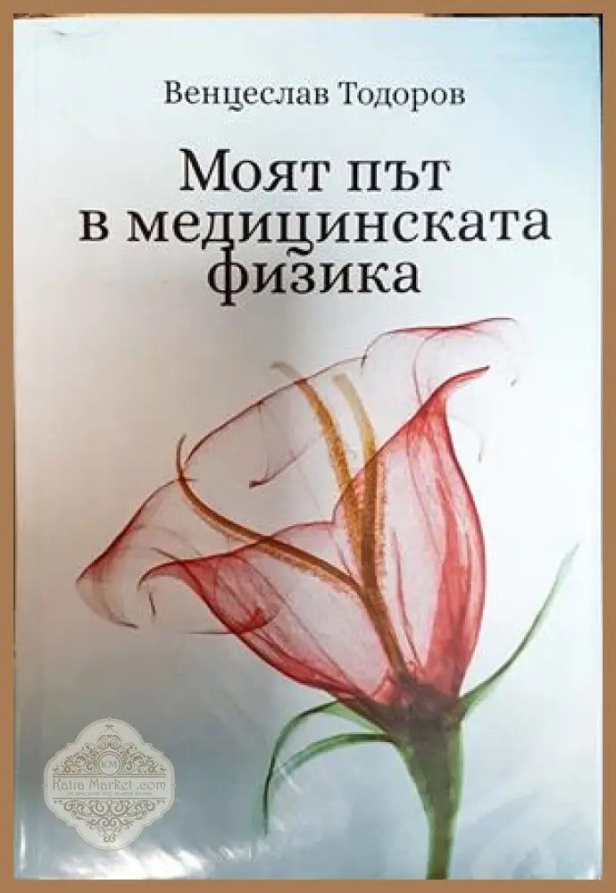 Моят път в медицинската физика - Венцеслав Тодоров