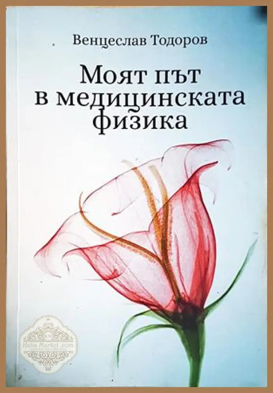 Моят път в медицинската физика - Венцеслав Тодоров - Венцеслав Тодоров - Книга