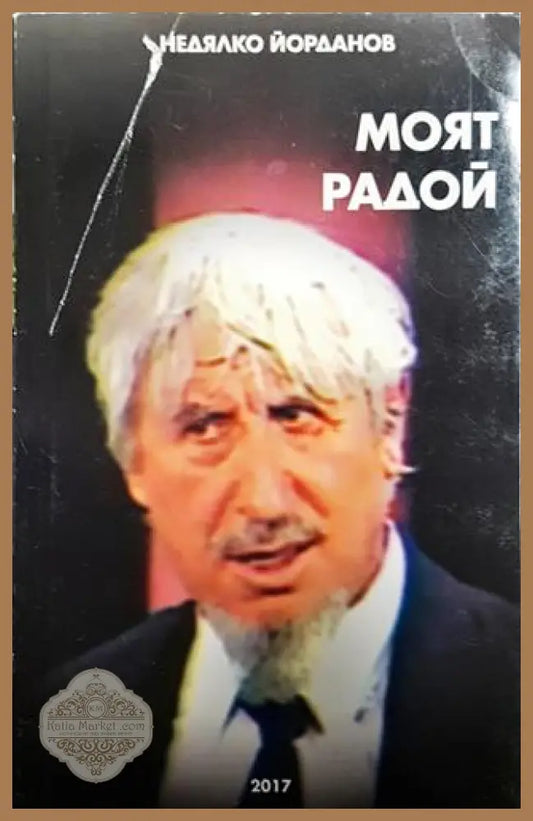 Моят Радой - Недялко Йорданов - Книга