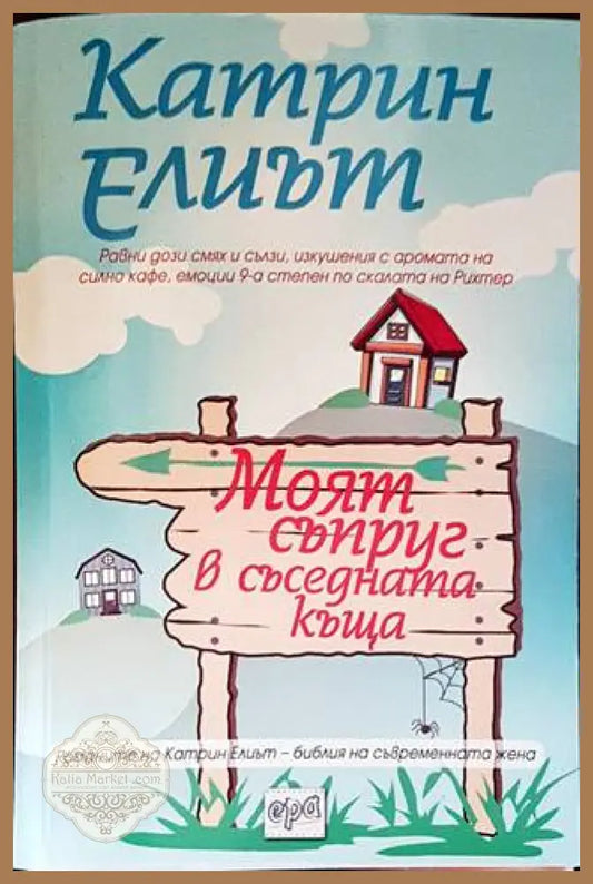 Моят съпруг в съседната къща - Катрин Елиът - Книги