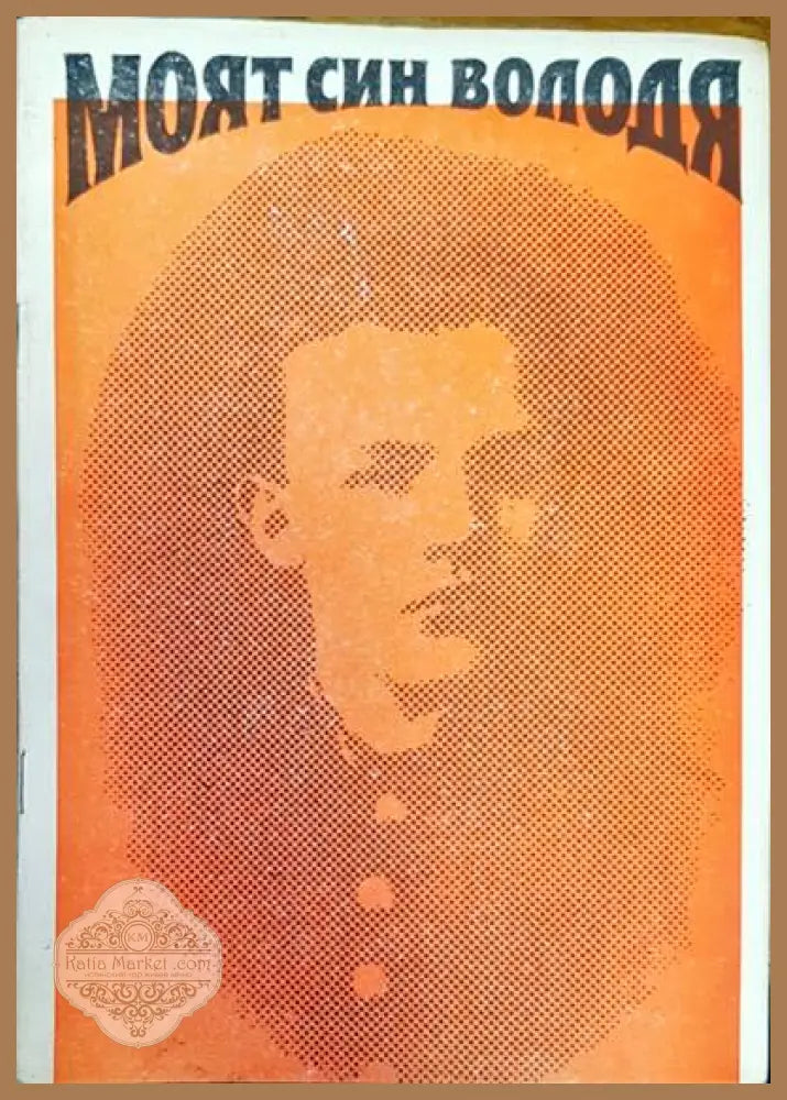 Моят син Володя - Юрий Яковлев - Книги