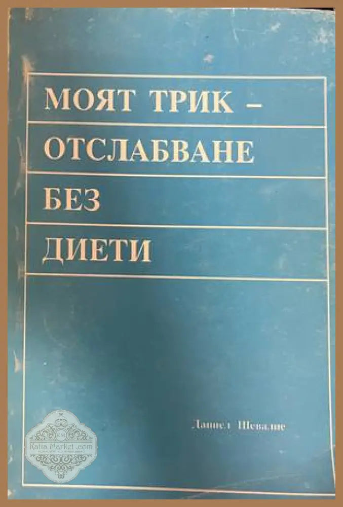 Моят трик - отслабване без диети - Даниел Шевалие - Книга