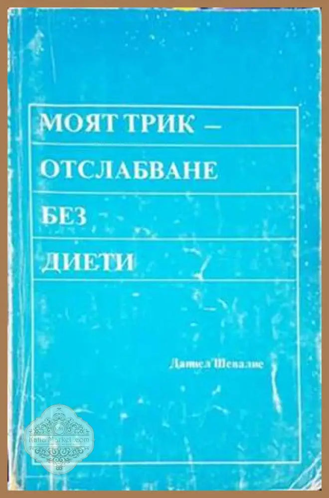 Моят трик - отслабване без диети - Даниел Шевалие - Книги