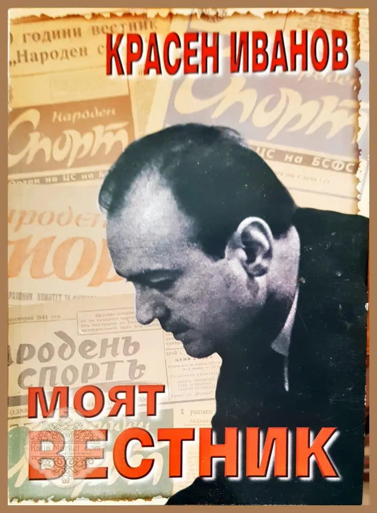 Моят вестник - Красен Иванов - Книги