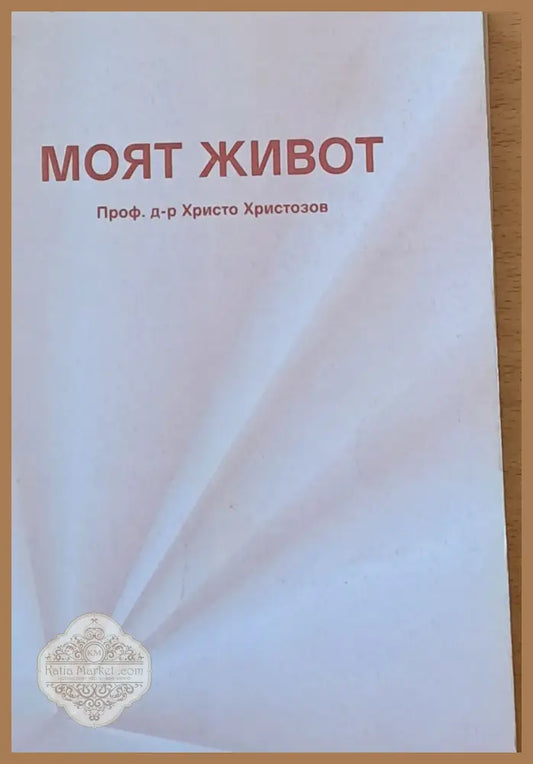 Моят живот - Д-р Христо Христозов - Книги