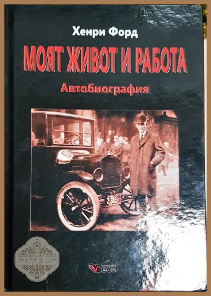 Моят живот и работа - Хенри Форд - Книга