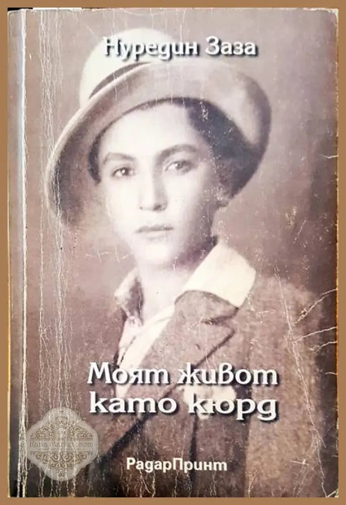 Моят живот като кюрд - Нуредин Заза - Книги