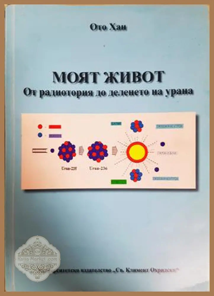 Моят живот: От радиотория до деленето на урана - Ото Хан