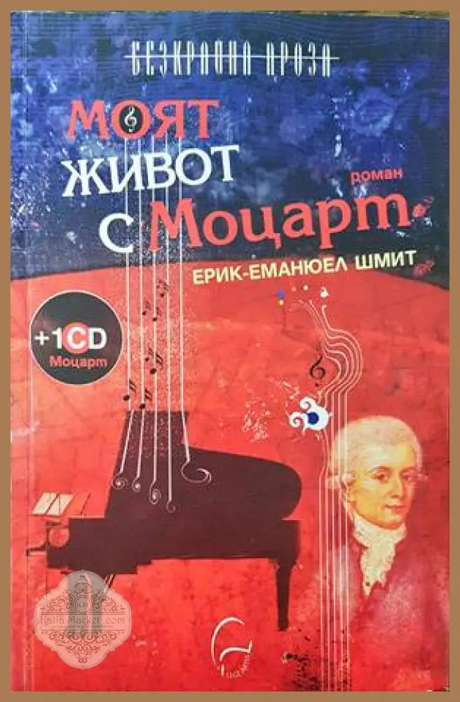 Моят живот с Моцарт - Ерик-Еманюел Шмит - Книги