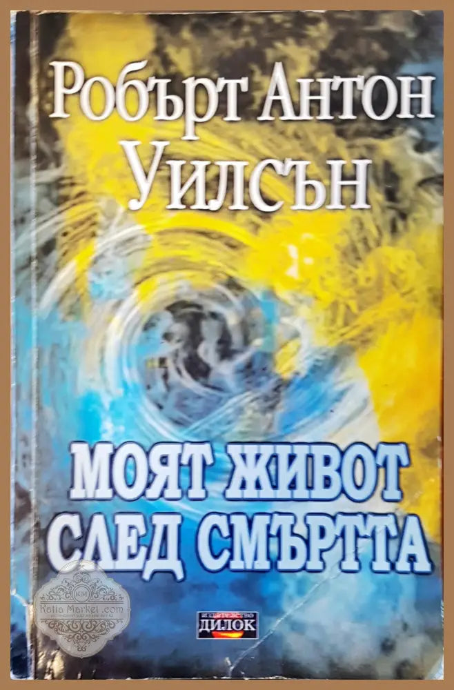 Моят живот след смъртта - Робърт Антон Уилсън - Книги