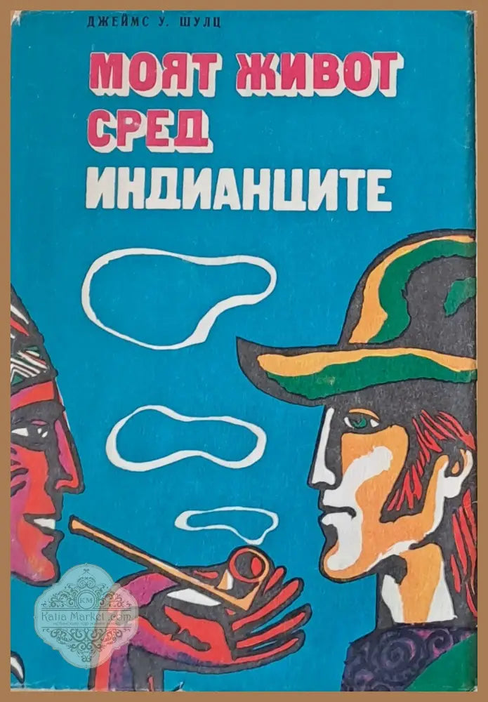 Моят живот сред индианците - Джеймс У. Шулц - Книги