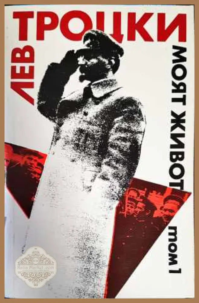 Моят живот. Том 1 - Лев Троцки - Книги