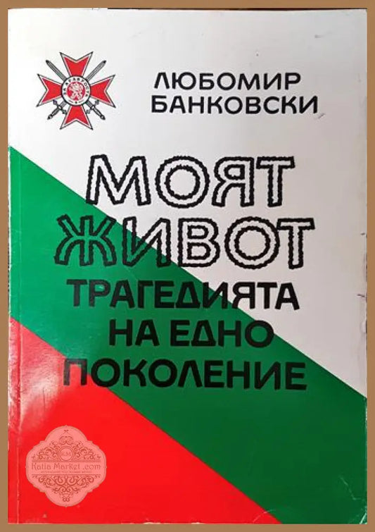 Моят живот. Трагедията на едно поколение - Любомир Банковски - Книги