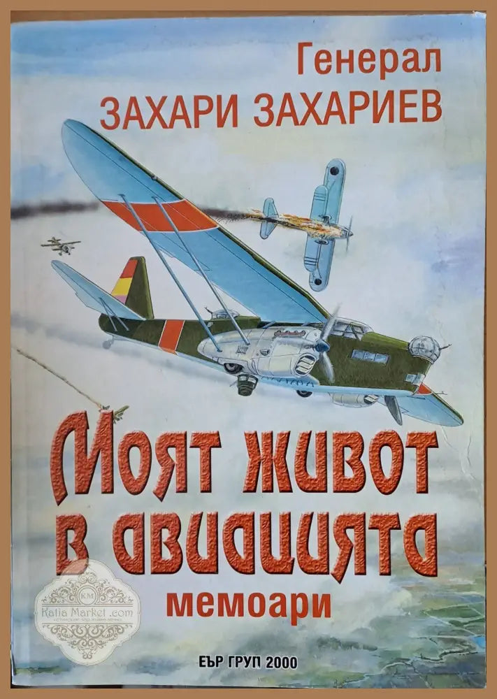 Моят живот в авиацията - Ген. Захари Захариев Ernst and Young - Книги
