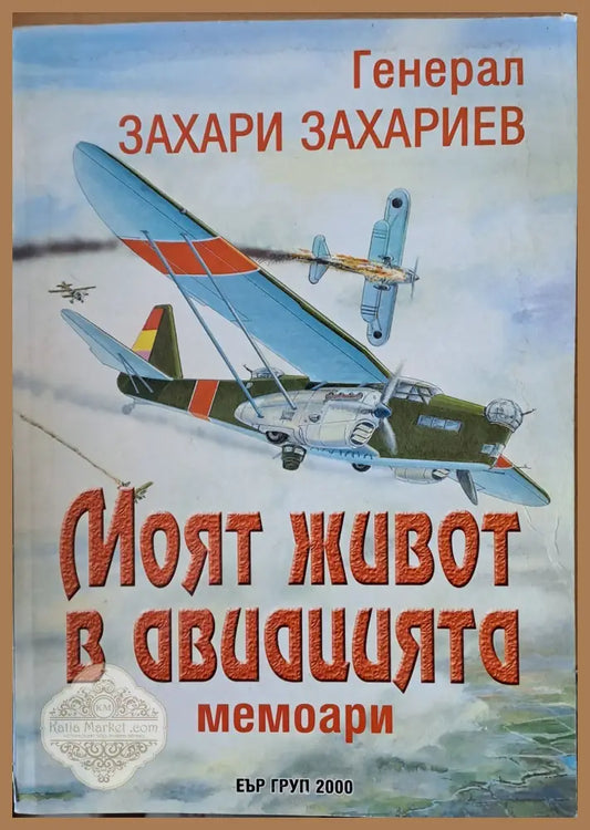 Моят живот в авиацията - Ген. Захари Захариев Ernst and Young - Книги