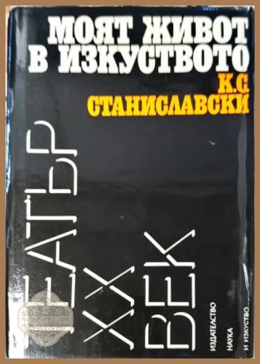 Моят живот в изкуството - К. С. Станиславски - К. С. Станиславски - Книга