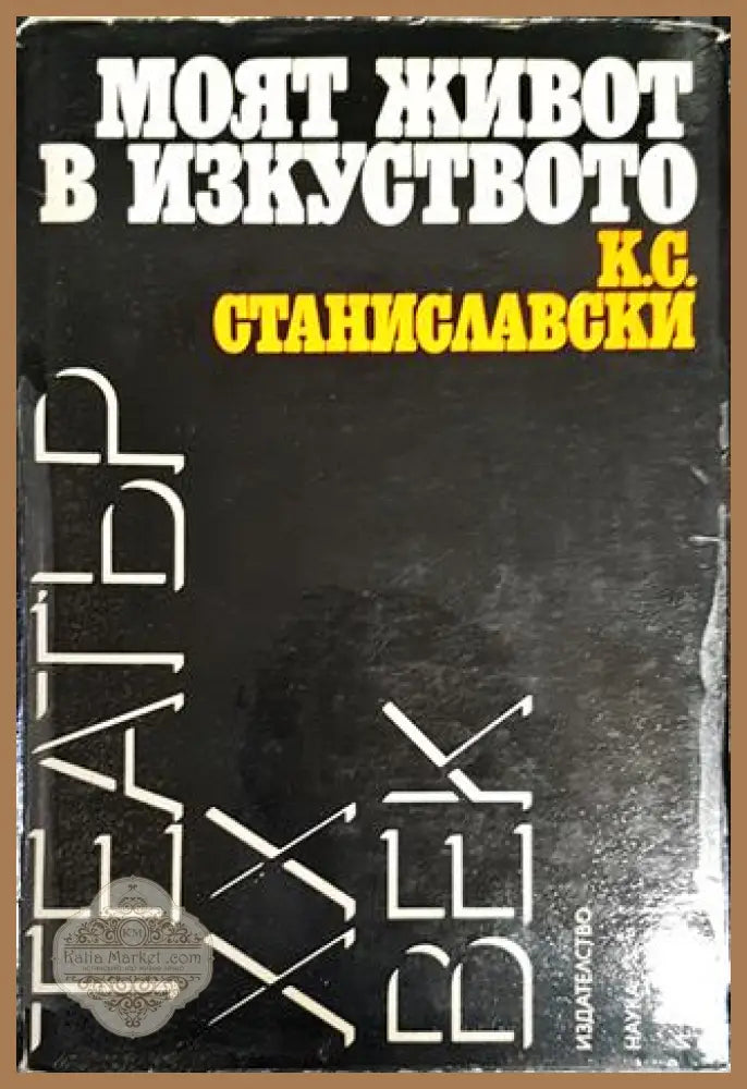 Моят живот в изкуството - К. С. Станиславски - Книги