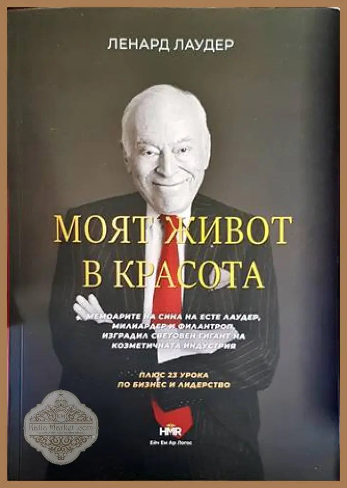 Моят живот в красота - Ленард Лаудер - Книги