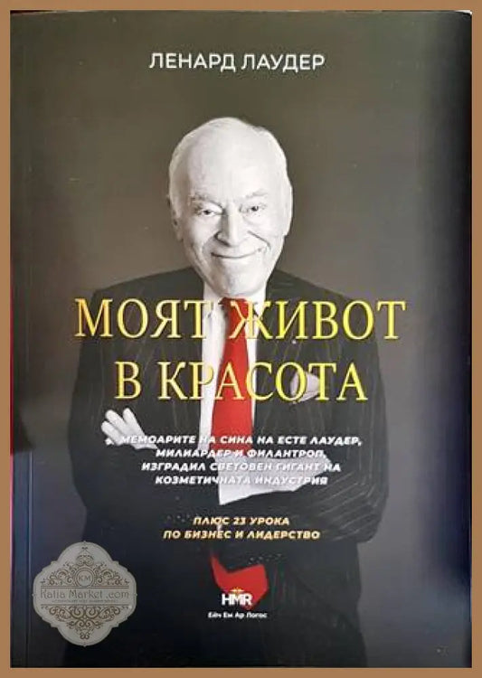 Моят живот в красота - Ленард Лаудер - Книги