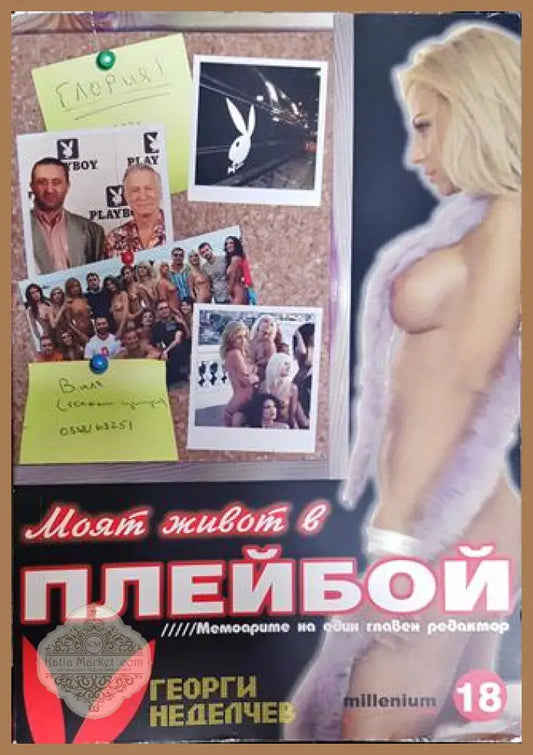 Моят живот в Плейбой - Георги Неделчев - Книга