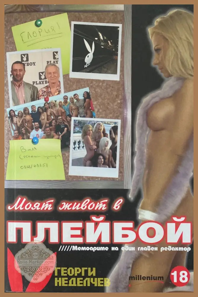 Моят живот в Плейбой Мемоарите на един главен редактор - Георги Неделчев - Книги
