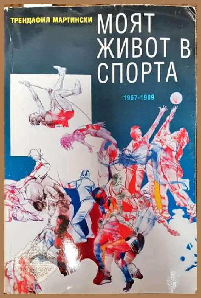 Моят живот в спорта - Трендафил Мартински - Книги