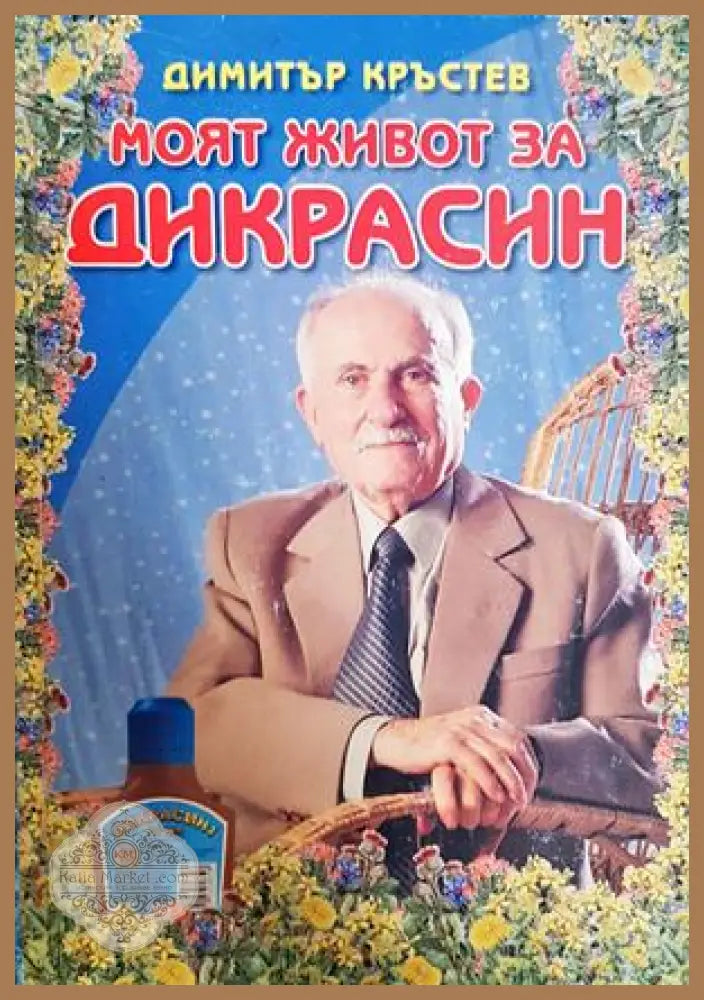 Моят живот за Дикрасин - корица