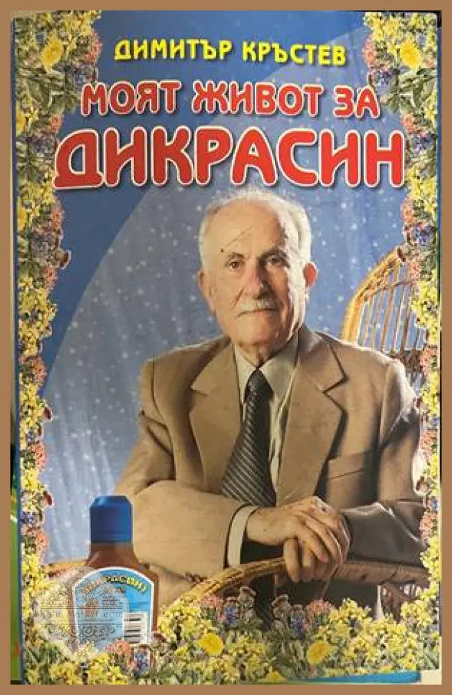 Моят живот за „Дикрасин“ - Димитър Кръстев - Книга